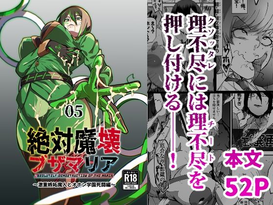 ❤絶対魔壊ブザマリア05〜激重嫉妬魔人とオホン学園死闘編〜｜マイカフェ最高【巨乳】