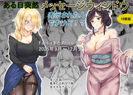 ❤ある日突然メッセージウィンドウが表示されたんですけど！？18禁版（Fantiaまとめ Vol.5）｜オーイデくん【ギャグ・コメディ】