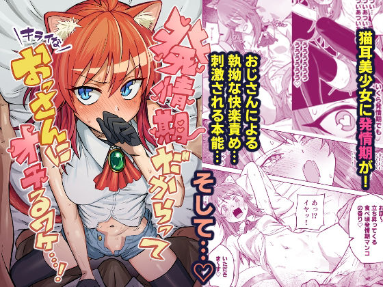 ❤発情期だからってキライなおっさんにオチるワケ…！｜ノノギシパーク【クンニ】