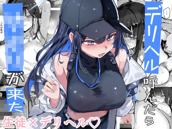 ❤デリヘル呼んだら〇〇〇が来た｜むおとラボ【巨乳】