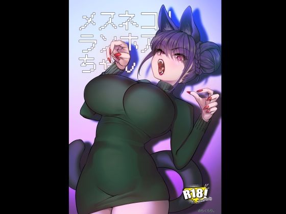 ❤メスネコ！ランホアちゃん｜のらくらり。【巨乳】