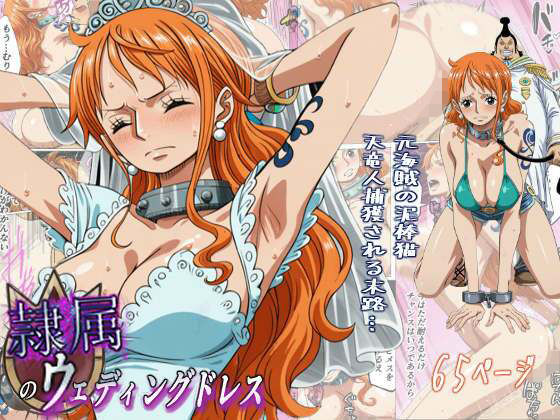 ❤隷属のウエディングドレス 天竜人に捕まった泥棒猫の末路…｜監獄船【辱め】