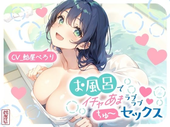 ❤お風呂でイチャあまラブラブちゅ〜セックス｜ありがた屋【中出し】