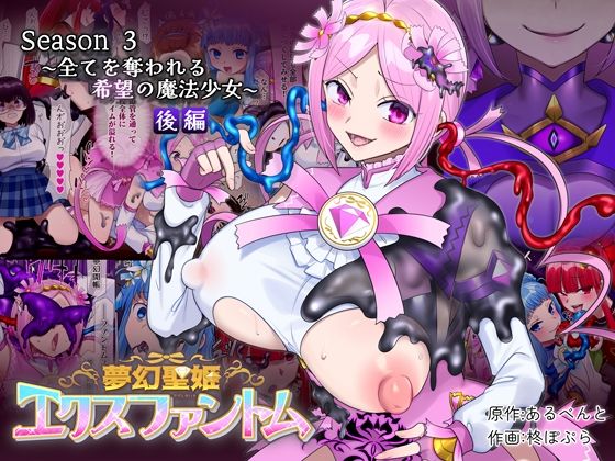 ❤夢幻聖姫エクスファントムseason3〜全てを奪われる希望の魔法少女〜 後編｜憑依（はい）る抜け道【性転換・女体化】
