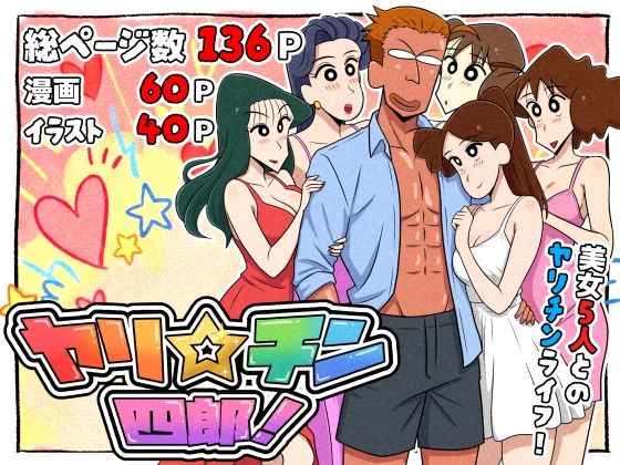 ❤ヤリ☆チン四郎！｜つまみ屋【ギャグ・コメディ】