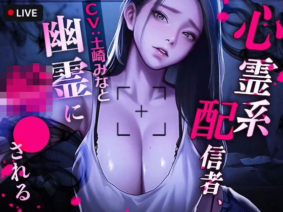 ❤心霊系配信者、幽霊に輪●される｜TOPTOON【動画・アニメーション】