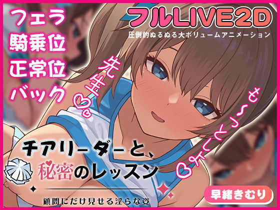 ❤チアリーダーと、秘密のレッスン-顧問にだけ見せる淫らな姿-｜夢幻舞台【動画・アニメーション】