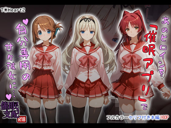 ❤あのヒロインを「催●アプリ」で自分専用の甘々彼女に…｜タバタコポン【制服】