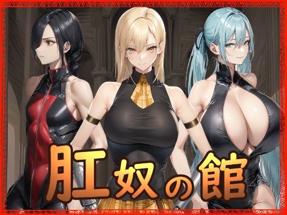 ❤肛奴の館｜Hydra777【拘束】