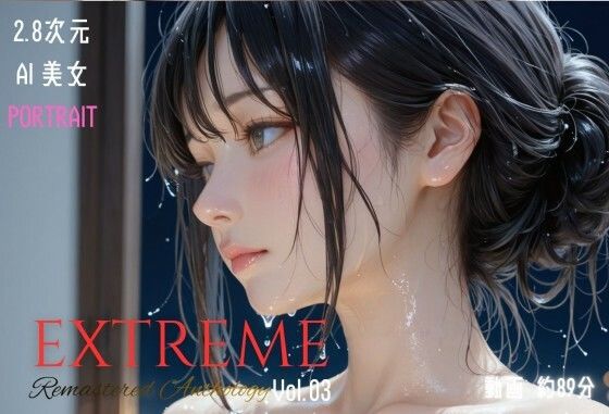 ❤2.8次元AI美女 PORTRAIT EXTREME Remastered Anthology VOL.03 AI SEX 動画集｜KEI diffusion【イラスト・CG集】