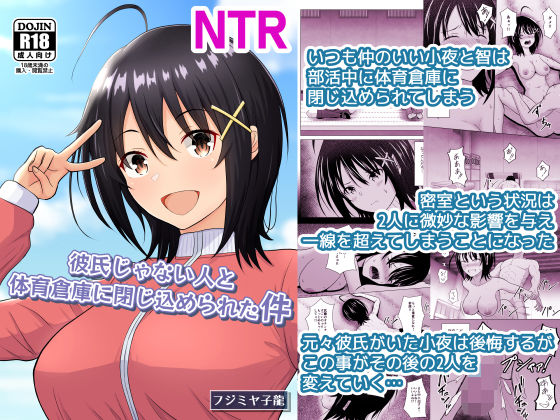 ❤彼氏じゃない人と体育倉庫に閉じ込められた件｜アトリエフジミヤ【学園もの】