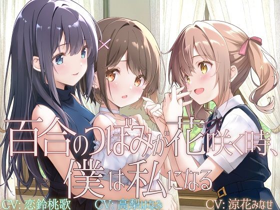 ❤【TS百合】百合のつぼみが花咲く時、僕は私になる【KU100】｜ユビノタクト【拘束】