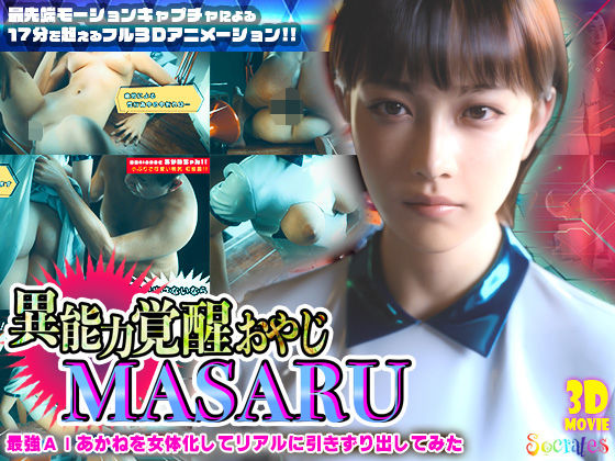 ❤異能力覚醒おやじ_MASARU「最強AIアカネを女体化してリアルに引きずり出してみた」｜ソクラテス【3DCG】