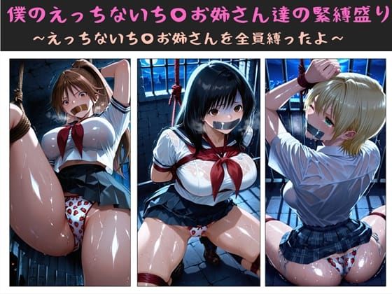 ❤僕のえっちないち〇お姉さん達の緊縛盛り 〜えっちないち〇お姉さんを全員縛ったよ〜｜クソガ〇ハーレム工房【制服】
