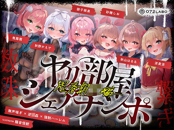 ❤【無声喘ぎ×逆輪●×強●ハーレム】ヤリ部屋シェアチンポ2〜思春期J◯編〜【数珠繋ぎ】｜072LABO【乱交】