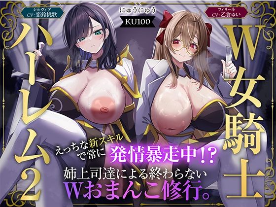 ❤【W女騎士ハーレム2】えっちな新スキルで常に発情暴走中！？姉上司達による終わらないWおまんこ修行。【KU100収録】｜にゅうにゅう【ファンタジー】