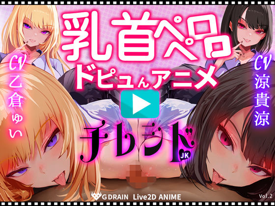 ❤【乳首なめパイズリLive2Dアニメ】チレシド にゅるにゅる動く JKふたりに乳首責め言葉責めでピュッピュしてもらうオナサポ動画 CV 乙倉ゅい 涼貴涼｜G DRAIN【動画・アニメーション】
