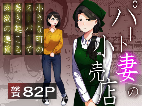 ❤パート妻の小売店〜片田舎のスーパーは肉欲の坩堝〜｜左右加だだす【辱め】