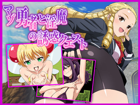 ❤マゾ勇者と淫魔の誘惑クエスト｜淫魔愛好会【痴女】