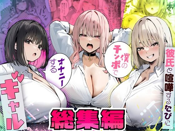 ❤彼氏と喧嘩するたびに僕のチンポでオナニーするギャル 総集編｜たまごやき【制服】