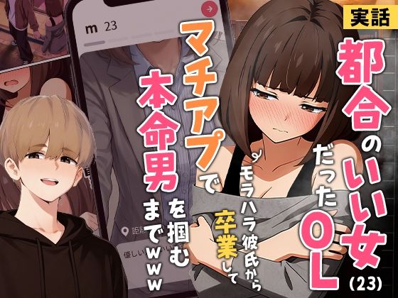 ❤【実話】都合のいい女だったOL（23）がモラハラ彼氏から卒業して、マチアプで本命男を掴むまでwww｜実話本舗【クンニ】