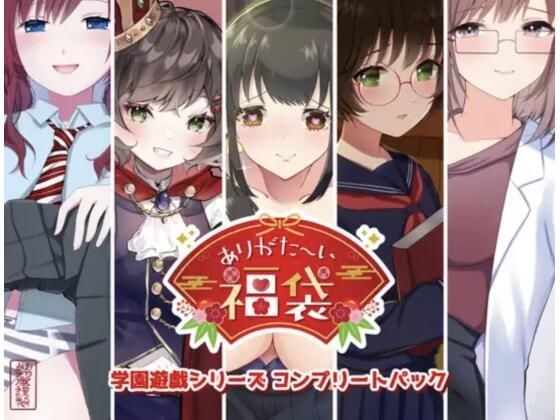 ❤【本編総再生時間約151分】ありがた〜い福袋_学園遊戯シリーズコンプリートパック【ありがた屋作品詰め合わせ】｜ありがた屋【学園もの】