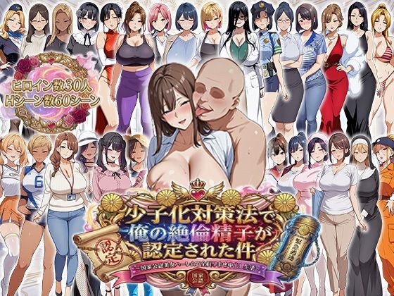 ❤少子化対策法で俺の絶倫精子が認定された件〜国家公認美女ハーレムで全員孕ませ中出し生活｜エロエロ天国【辱め】