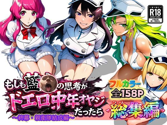 ❤もしも藍◯の思考がドエロ中年オヤジだったら総集編〜終幕・親衛隊結成編〜｜ぴんぴん丸【アナル】