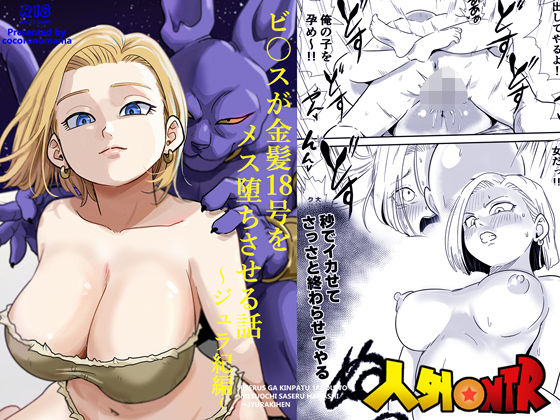 ❤人外NTR〜ビ〇スが金髪18号をメス堕ちさせる話（ジュラ紀編）｜ココロノまま【寝取り・寝取られ・NTR】