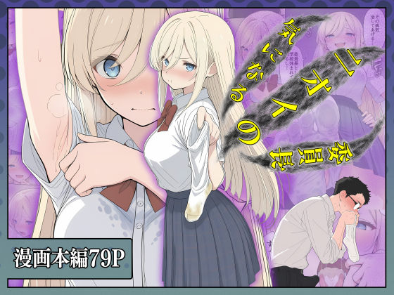 ❤気になるニオイの委員長｜こなまく【専売】