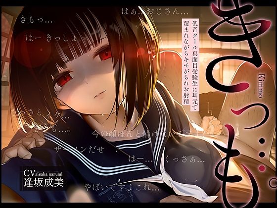 ❤【低音囁き】きっも…。Kimmo〜低音クール真面目受験生に耳元で蔑まれながらキモがられお射精〜｜テグラユウキ【中出し】