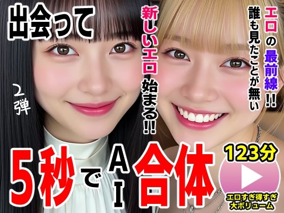 ❤出会って5秒でAI合体2弾【動画】2時間スペシャル 〜セクサロイド・ウォータースライダー・卑猥落書き・親友同士でチンポ争奪戦〜｜コメットパンチ【動画・アニメーション】