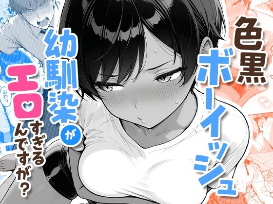 ❤色黒ボーイッシュ幼馴染がエロすぎるんですが？｜COMICアイル【制服】