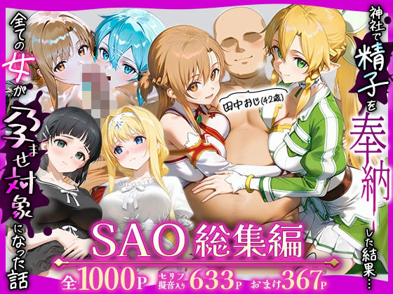 ❤田中おじ（42歳）神社で精子を奉納した結果…全ての女が孕ませ対象になった話SAO総集編｜みるくぼーい【辱め】