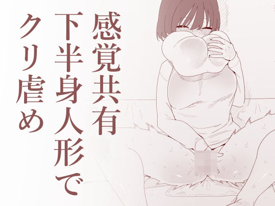 ❤感覚共有下半身人形でクリ虐め｜蜂蜂蜂【SM】