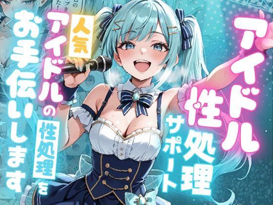 ❤アイドル性処理サポート 〜人気アイドルの性処理をお手伝いします〜｜ピココミック【デモ・体験版あり】