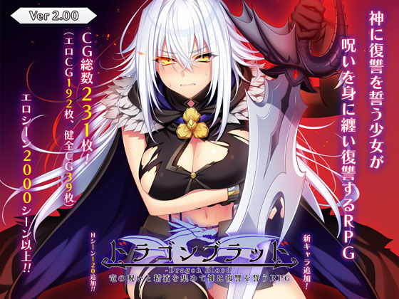 ❤ドラゴンブラッド〜竜の呪いと精液で神に復讐を誓うRPG〜｜あせろら【音声付き】