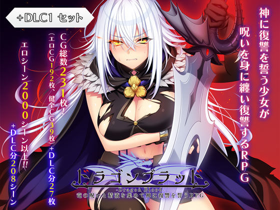❤ドラゴンブラッド＋追加DLC1セット｜あせろら【ファンタジー】