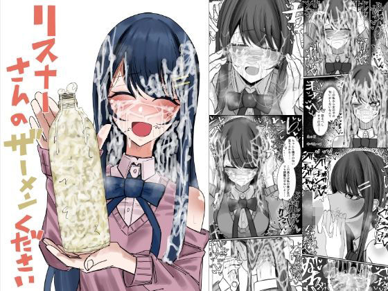 ❤リスナーさんのザーメンください｜不悪遊【ぶっかけ】