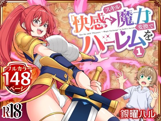 ❤スキル「快感→魔力変換」でハーレムを1｜かみか堂【ファンタジー】