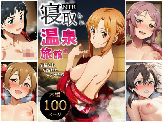 ❤寝取られ温泉旅館編〜洗脳され犯●れたアスナたち〜【ソー◯アート・オンライン編】｜サークル休館日【巨乳】