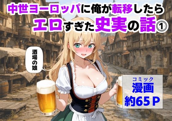 ❤中世ヨーロッパに俺が転移したら、エロすぎた史実の話 その1｜【ハマダ商店】【中出し】