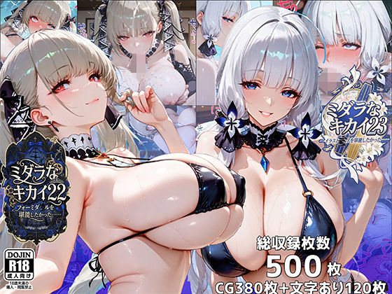 ❤ミダラなキカイ22＆23 フォーミダブルとイラストリアスを堪能したかった……｜むらた屋【イラスト・CG集】