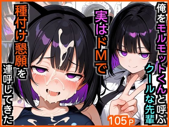 ❤俺をモルモットくんと呼ぶクールな先輩 実はドMで種付け懇願を連呼してきた｜エロ漫画専門店・南国ピンク【制服】