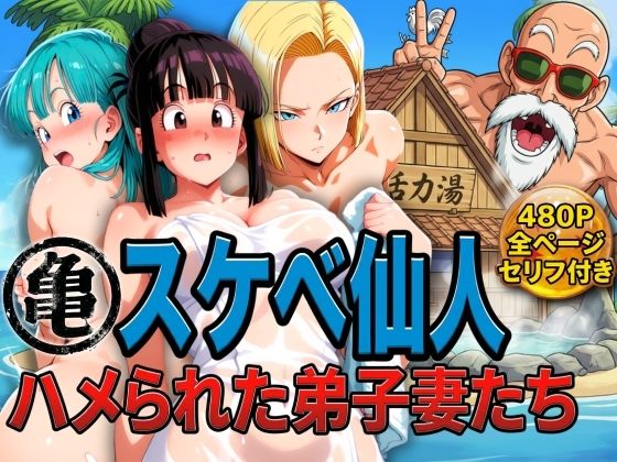 ❤亀スケベ仙人にハメられた弟子妻たち｜ぶるん【辱め】