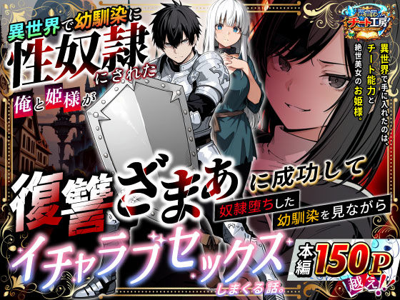 ❤異世界で幼馴染に性奴●にされた俺と姫様が、復讐ざまぁに成功して奴●堕ちした幼馴染を見ながらイチャラブセックスしまくる話。｜異世界チート工房【ファンタジー】
