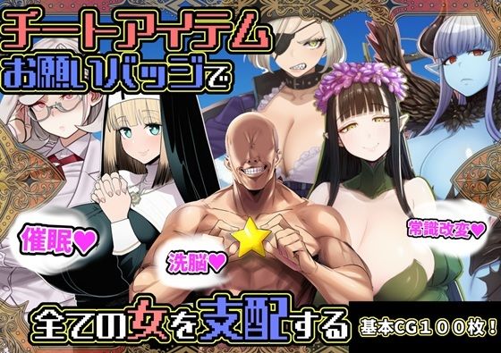 ❤チートアイテムお願いバッジで全ての女を支配する｜六楚洲【ファンタジー】