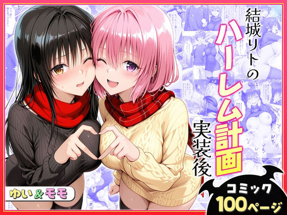 ❤結城リトのハーレム計画実装後の世界〜ゆい・モモ編｜ヒロイン絶頂【クンニ】