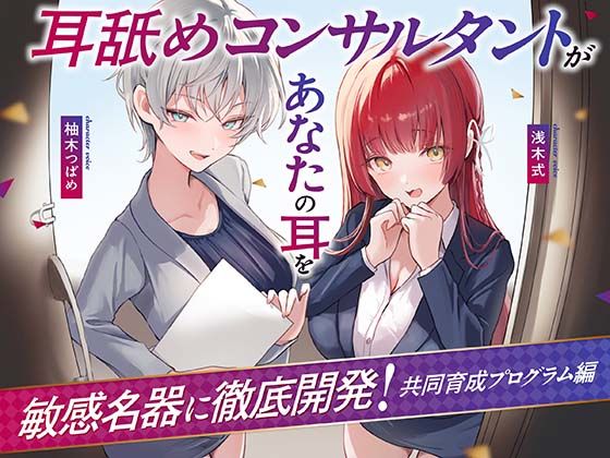 ❤【Wハーレム】耳舐めコンサルタントがあなたの耳を敏感名器に徹底開発！〜共同育成プログラム編〜｜あくあぽけっと【処女】