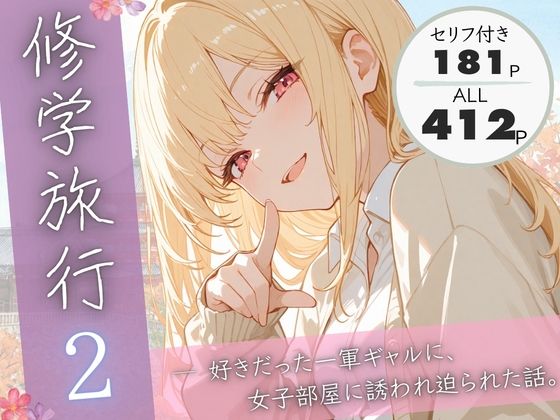 ❤修学旅行2―好きだった一軍ギャルに、女子部屋に誘われ迫られた話。｜ぱんなっつ【制服】